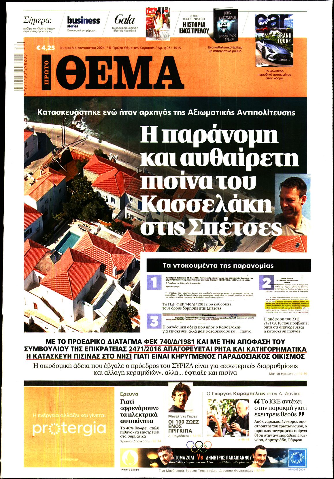 Εξώφυλο εφημερίδας ΠΡΩΤΟ ΘΕΜΑ Sat, 03 Aug 2024 21:00:00 GMT