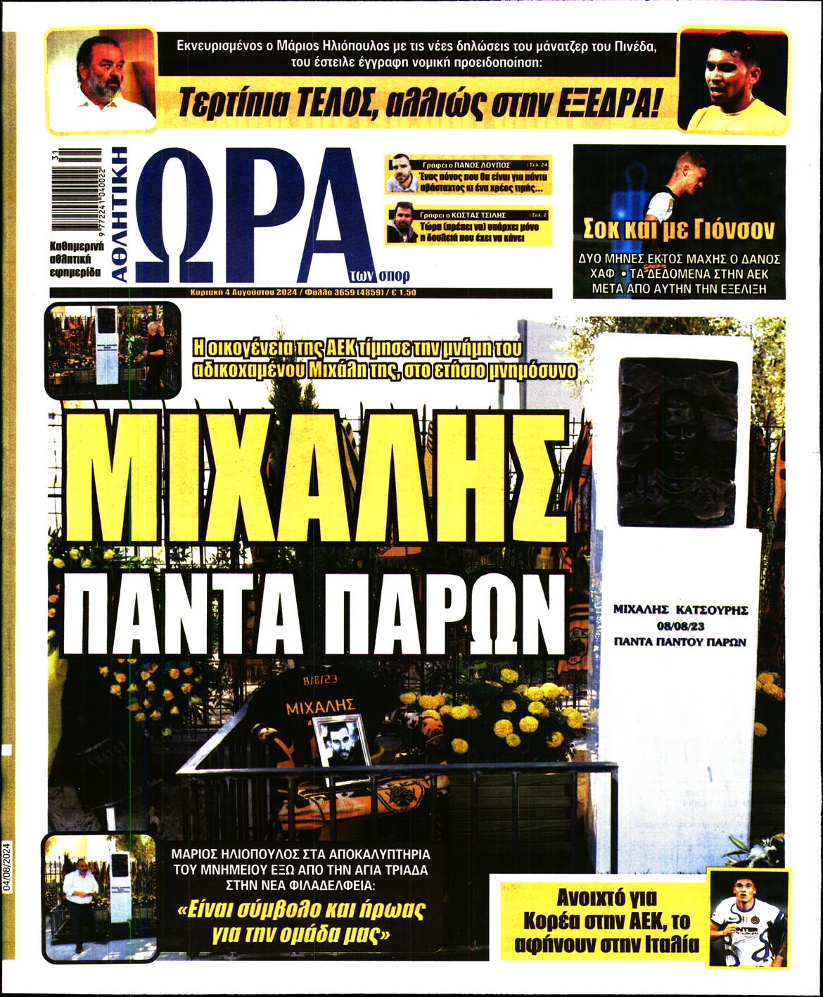 Εξώφυλο εφημερίδας ΩΡΑ ΓΙΑ ΣΠΟΡ Sat, 03 Aug 2024 21:00:00 GMT