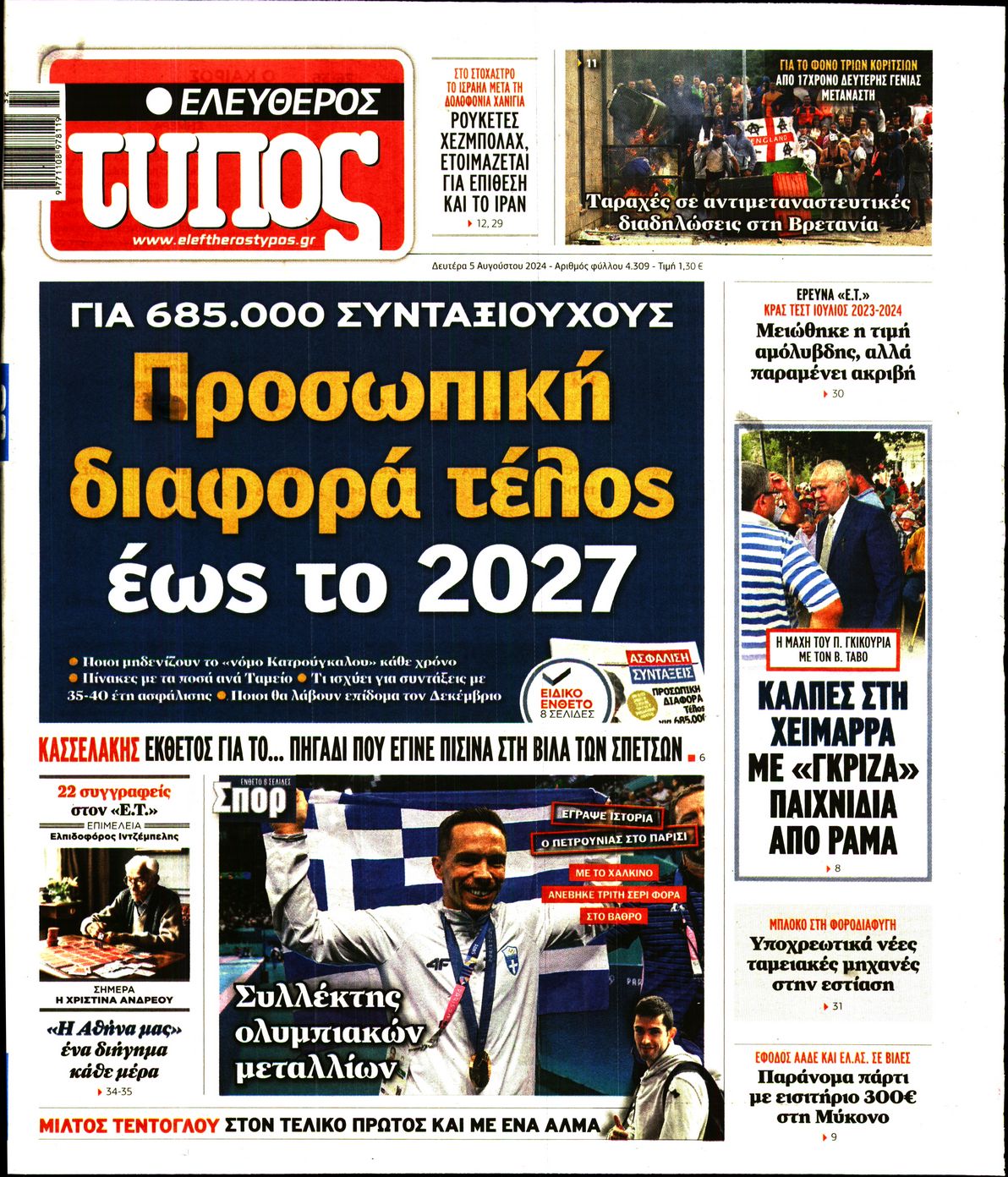 Εξώφυλο εφημερίδας ΕΛΕΥΘΕΡΟΣ ΤΥΠΟΣ 2024-08-05