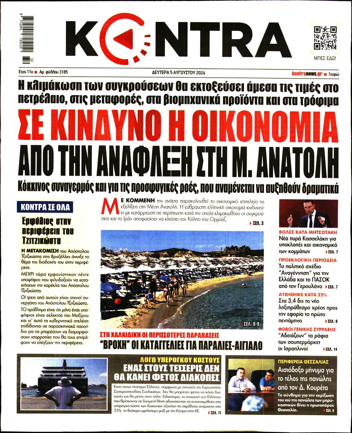 Εξώφυλο εφημερίδας KONTRA NEWS 2024-08-05