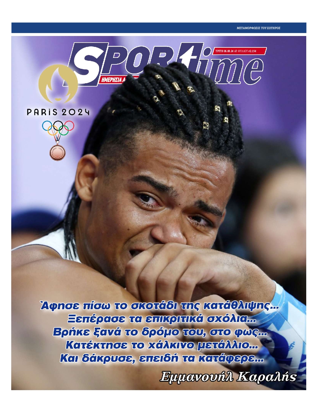 Εξώφυλο εφημερίδας SPORTIME 2024-08-06