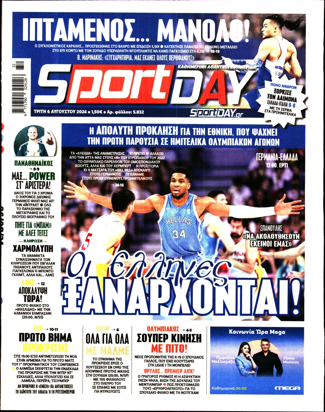 Εξώφυλο εφημερίδας SPORTDAY 2024-08-06