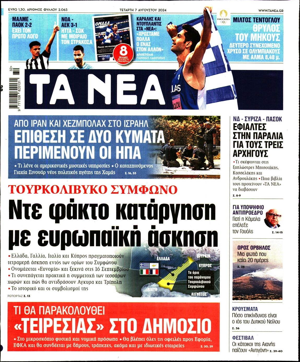 Εξώφυλο εφημερίδας ΤΑ ΝΕΑ 2024-08-07