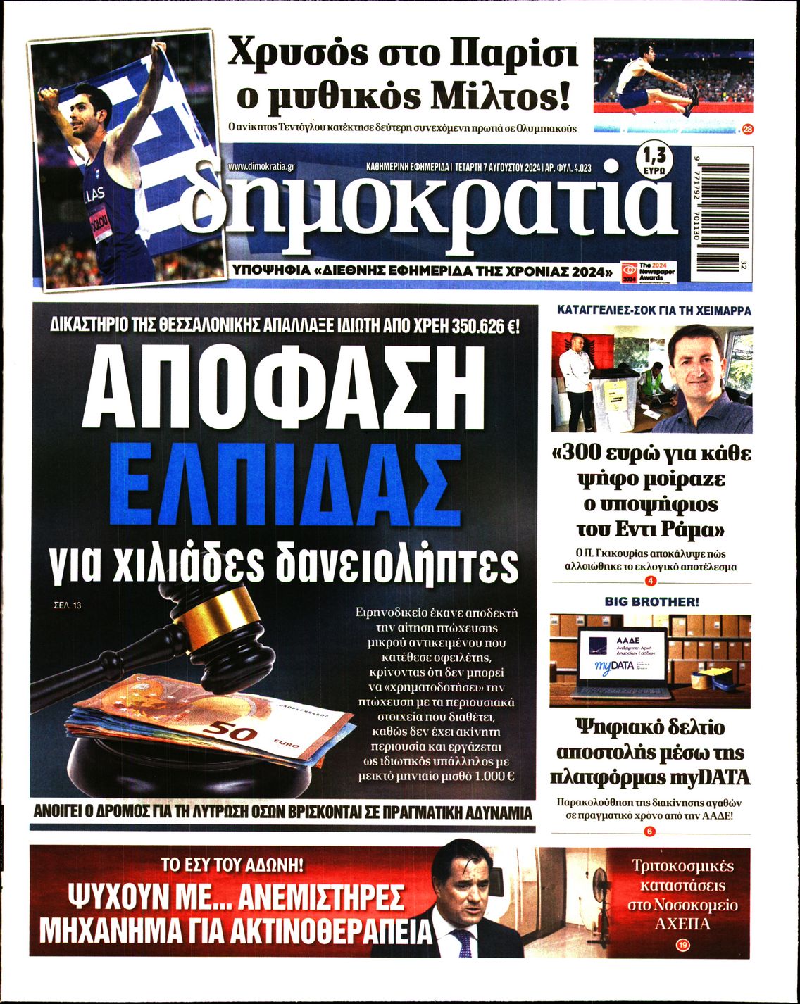 Εξώφυλο εφημερίδας ΔΗΜΟΚΡΑΤΙΑ 2024-08-07