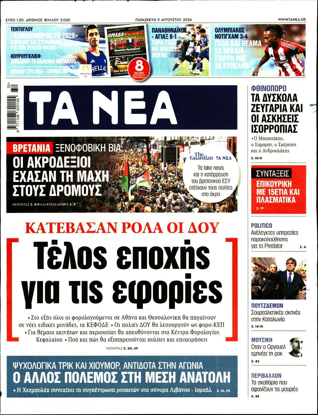 Εξώφυλο εφημερίδας ΤΑ ΝΕΑ 2024-08-09