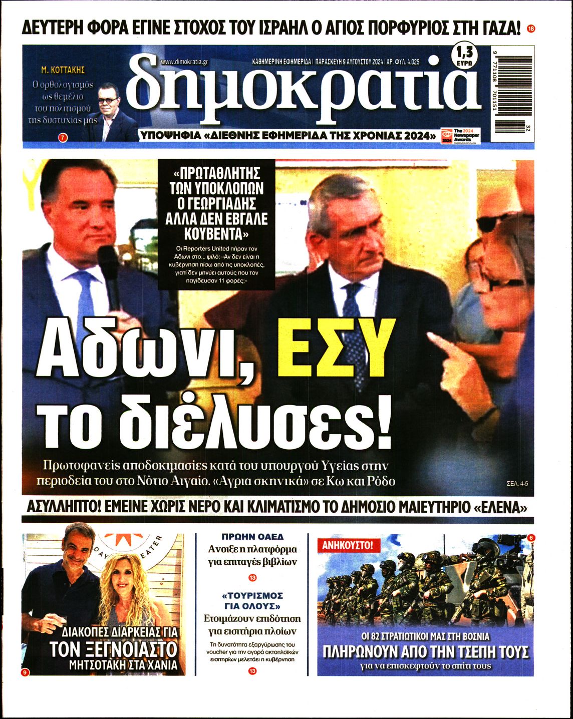 Εξώφυλο εφημερίδας ΔΗΜΟΚΡΑΤΙΑ 2024-08-09