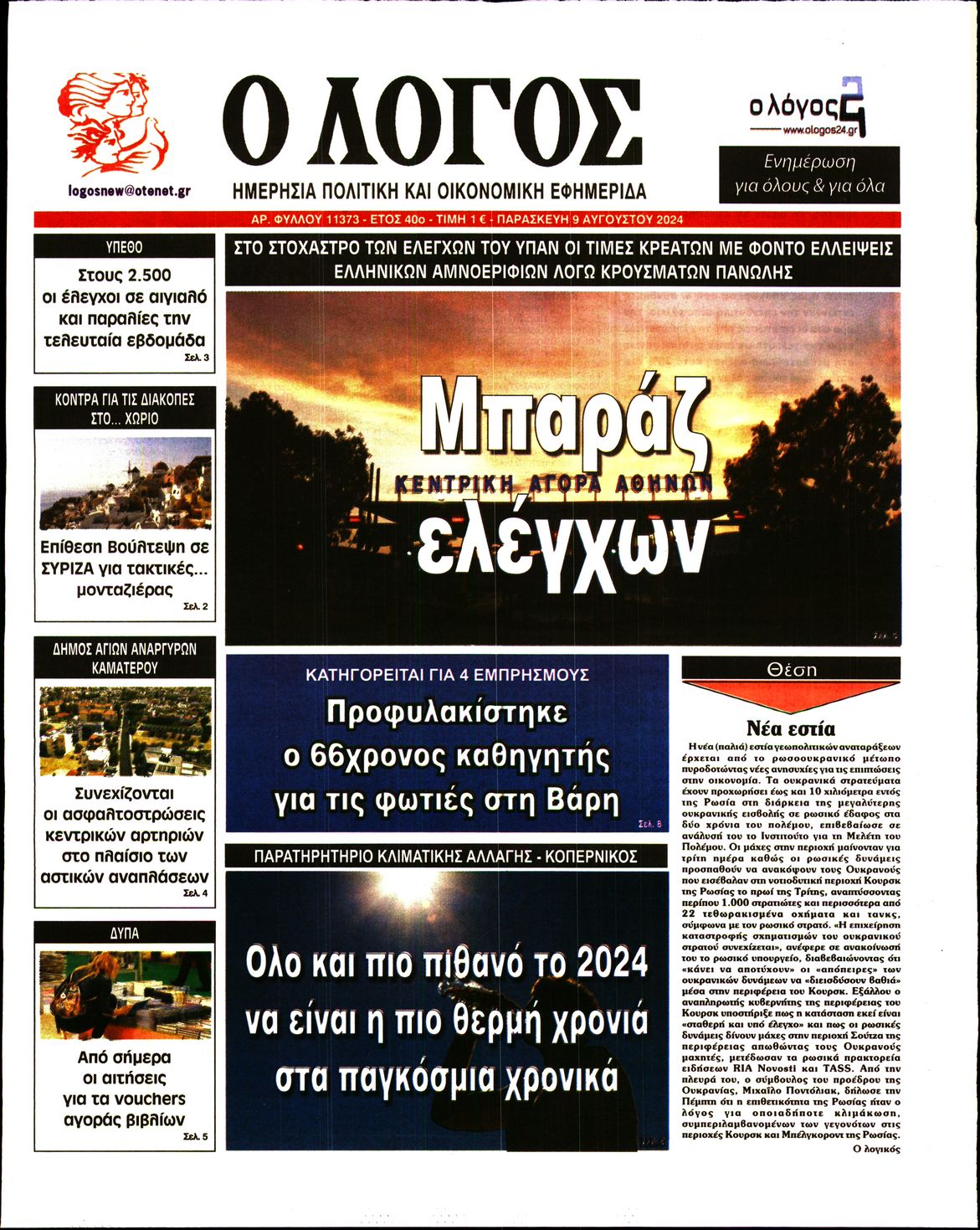 Εξώφυλο εφημερίδας Ο ΛΟΓΟΣ 2024-08-09