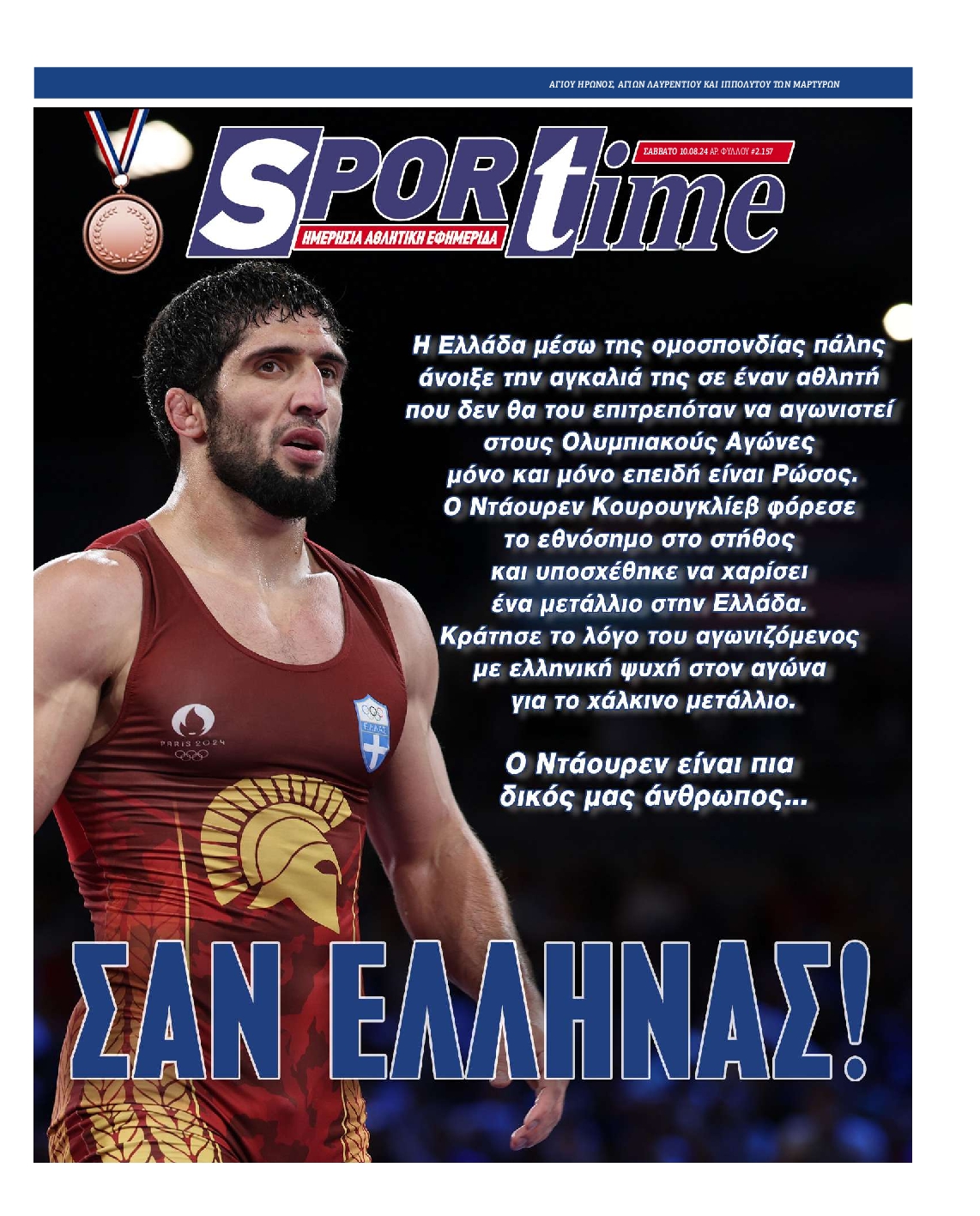 Εξώφυλο εφημερίδας SPORTIME 2024-08-10