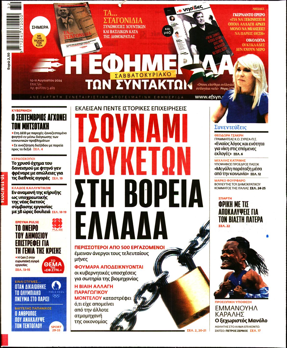 Εξώφυλο εφημερίδας ΤΩΝ ΣΥΝΤΑΚΤΩΝ 2024-08-10