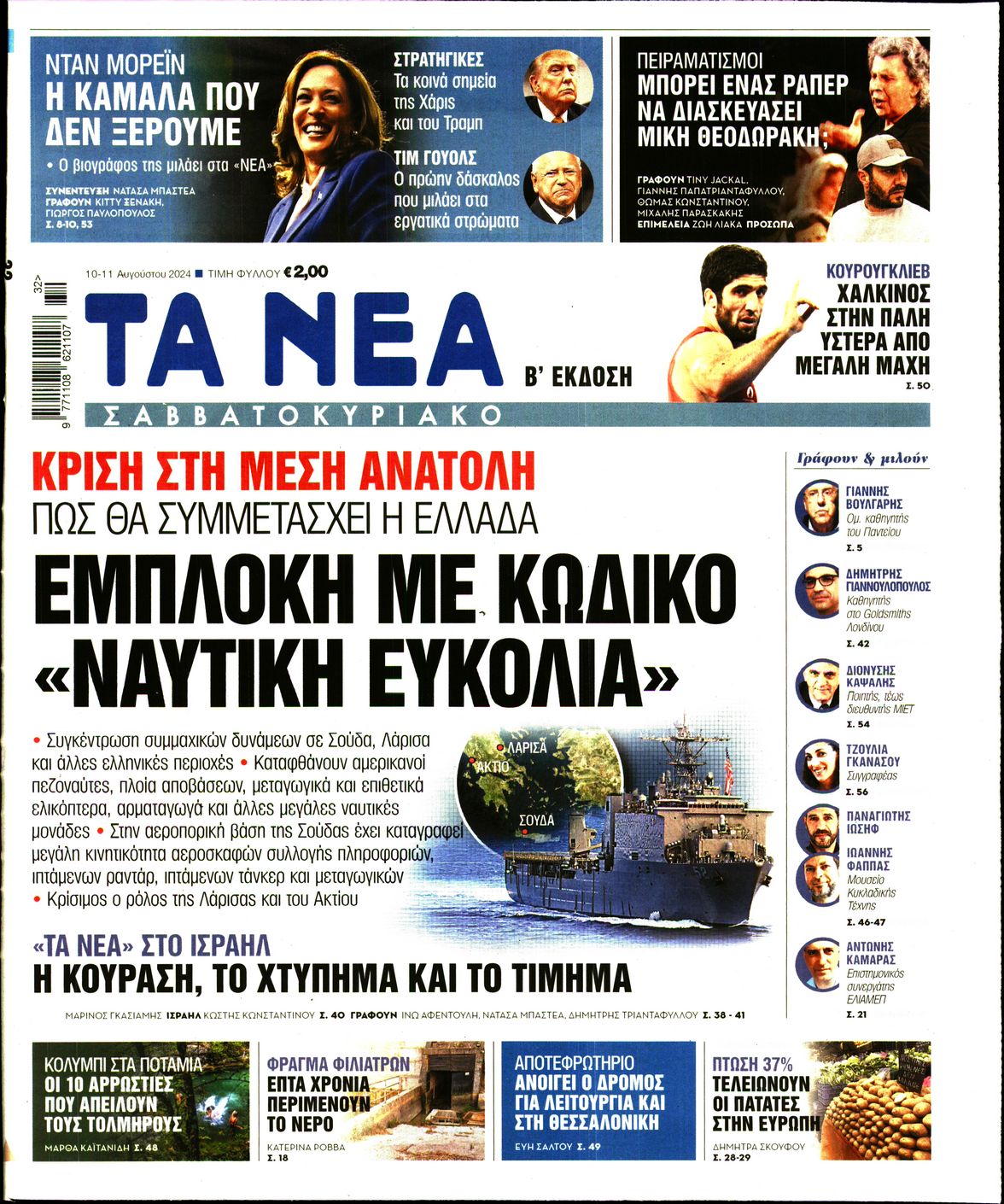 Εξώφυλο εφημερίδας ΤΑ ΝΕΑ 2024-08-10