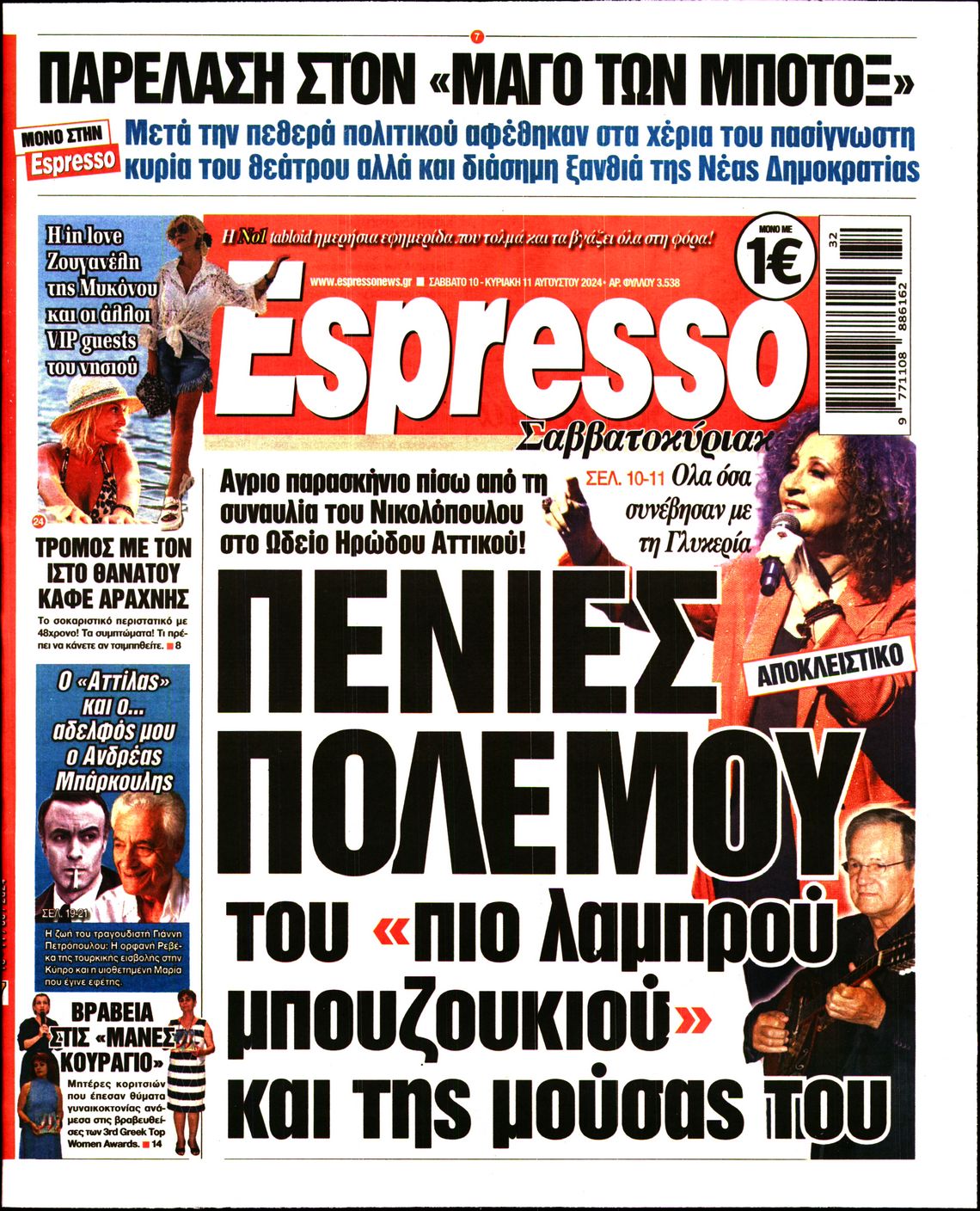 Εξώφυλο εφημερίδας ESPRESSO 2024-08-10