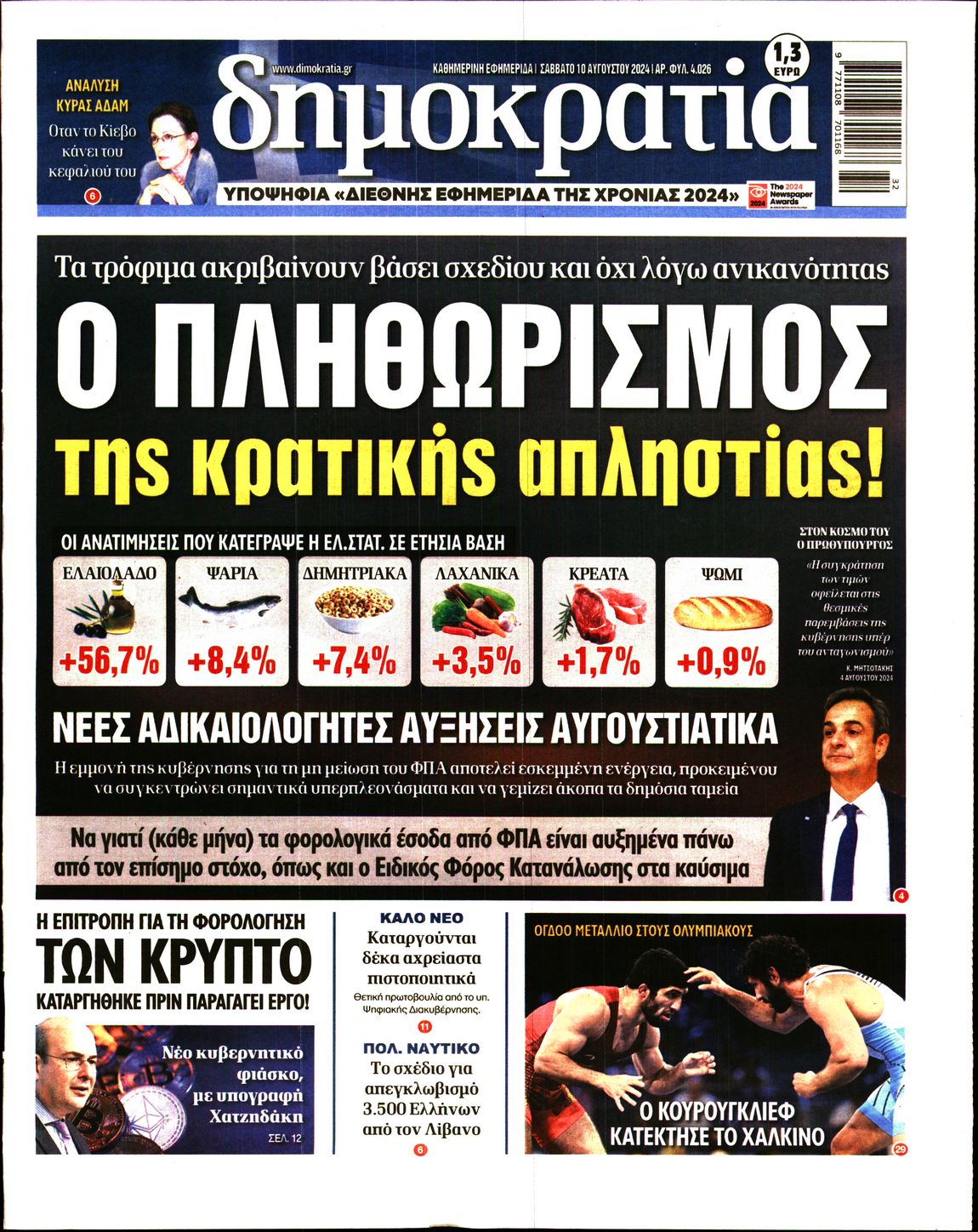 Εξώφυλο εφημερίδας ΔΗΜΟΚΡΑΤΙΑ 2024-08-10