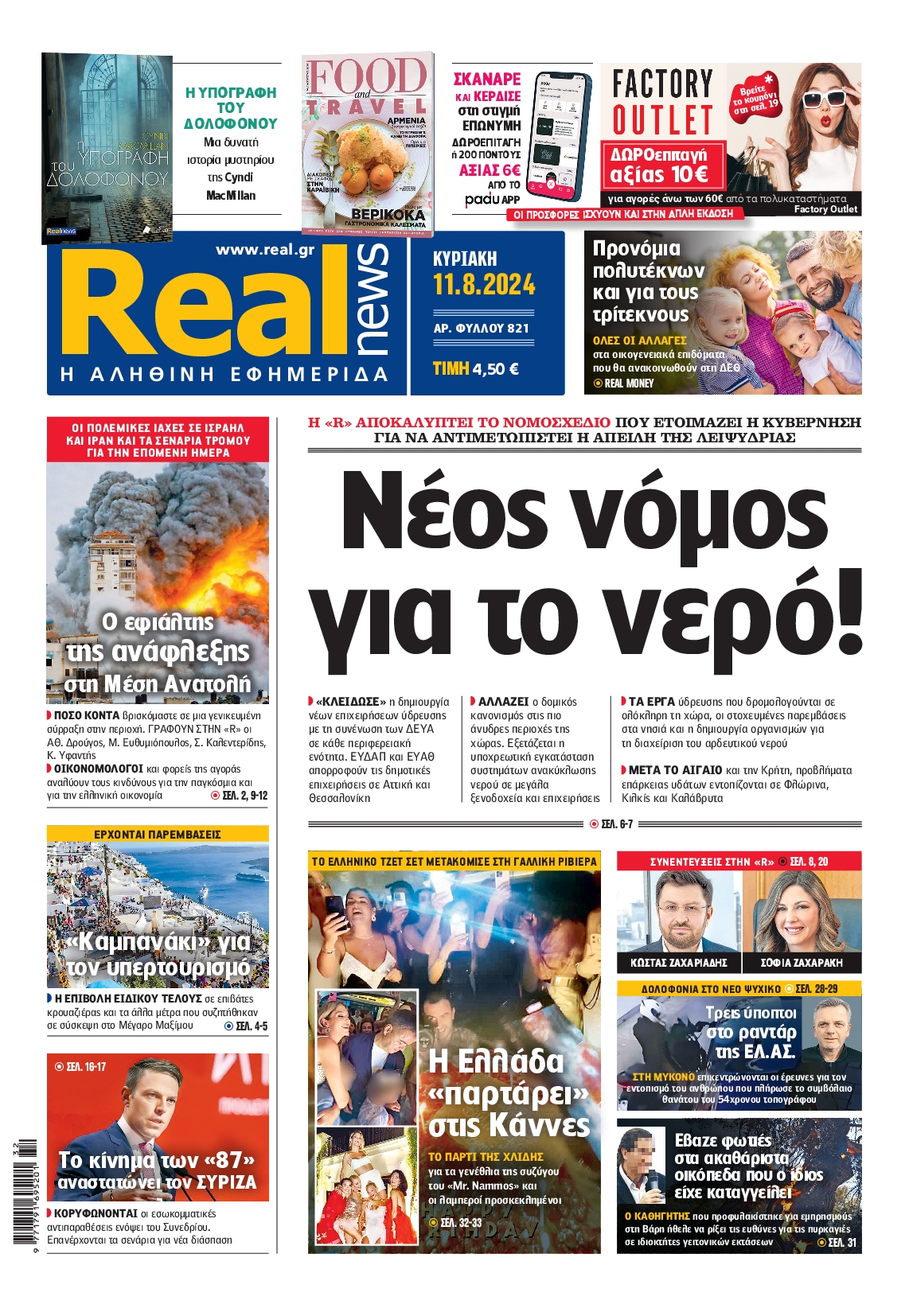 Εξώφυλο εφημερίδας REAL NEWS 2024-08-11