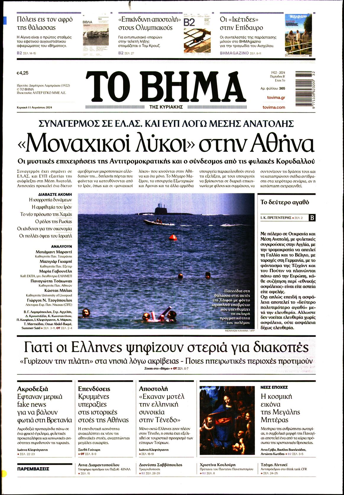 Εξώφυλο εφημερίδας ΤΟ ΒΗΜΑ 2024-08-11