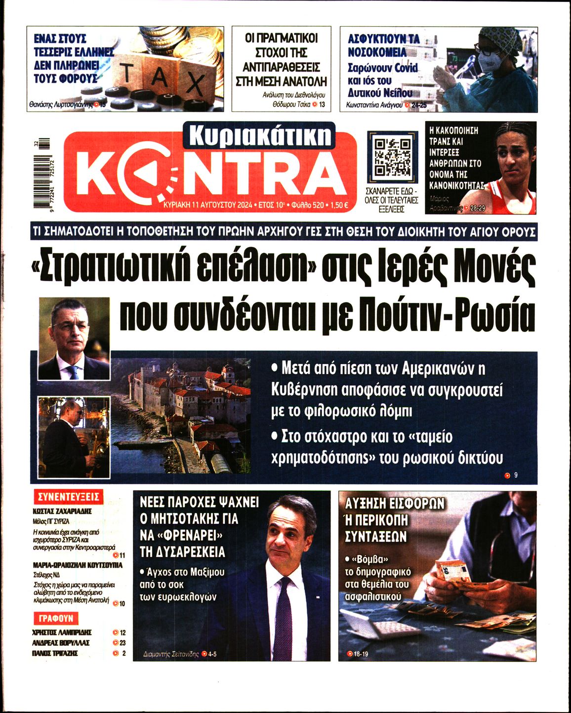 Εξώφυλο εφημερίδας ΚΥΡΙΑΚΑΤΙΚΗ KONTRA NEWS 2024-08-11