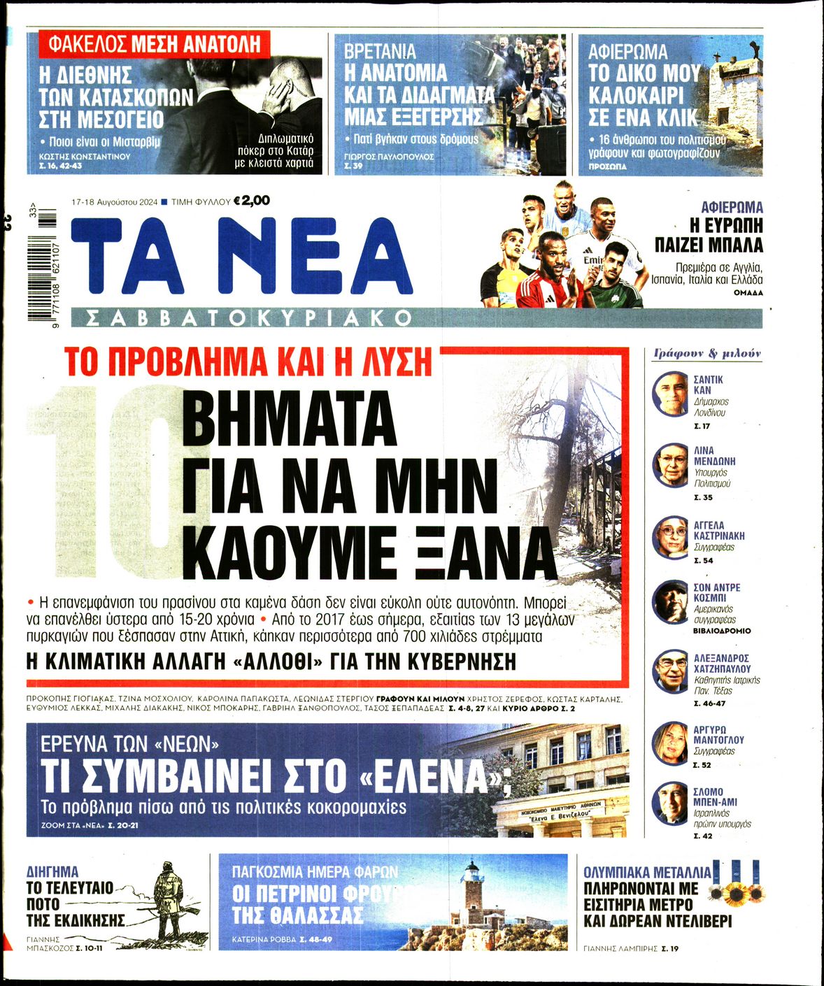 Εξώφυλο εφημερίδας ΤΑ ΝΕΑ 2024-08-17