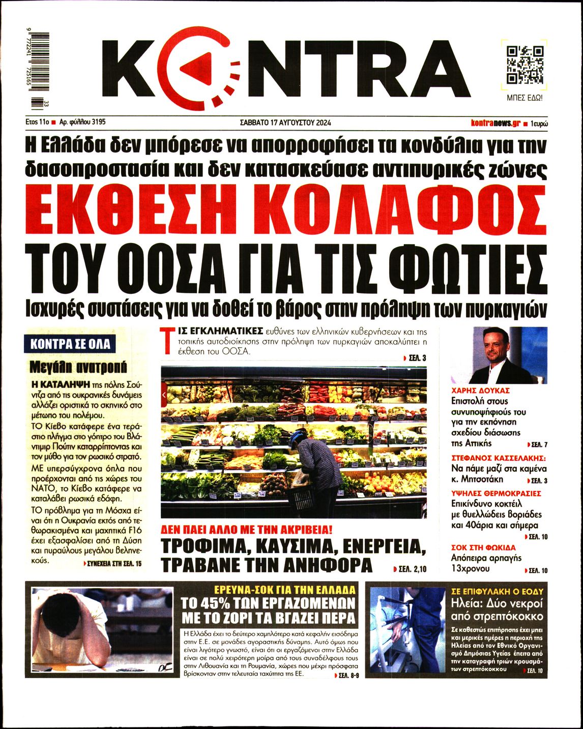 Εξώφυλο εφημερίδας KONTRA NEWS 2024-08-17