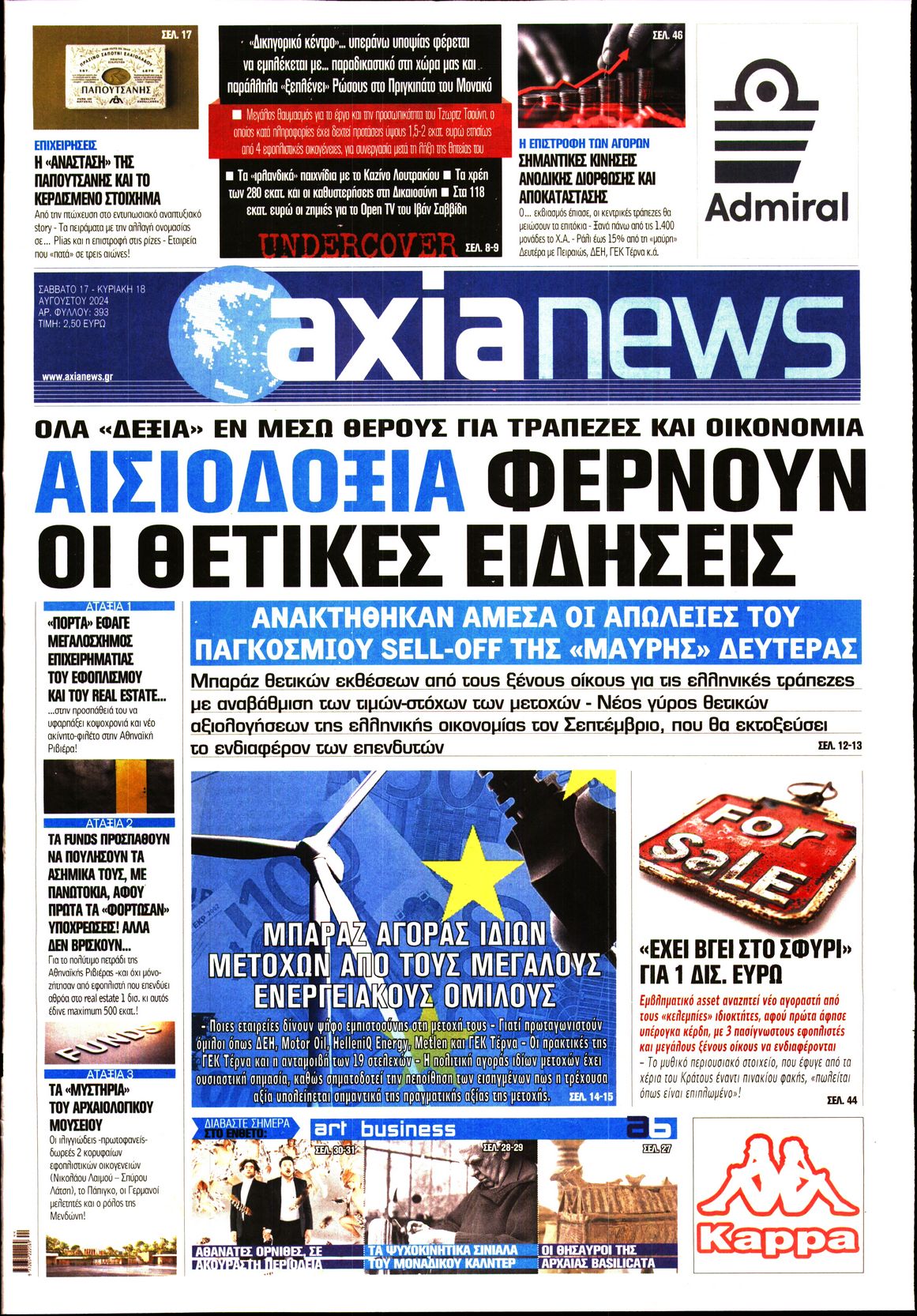 Εξώφυλο εφημερίδας ΑΞΙΑ 2024-08-17