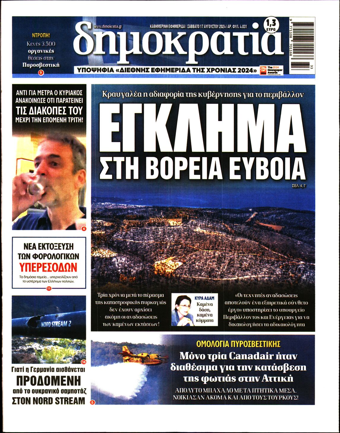 Εξώφυλο εφημερίδας ΔΗΜΟΚΡΑΤΙΑ 2024-08-17