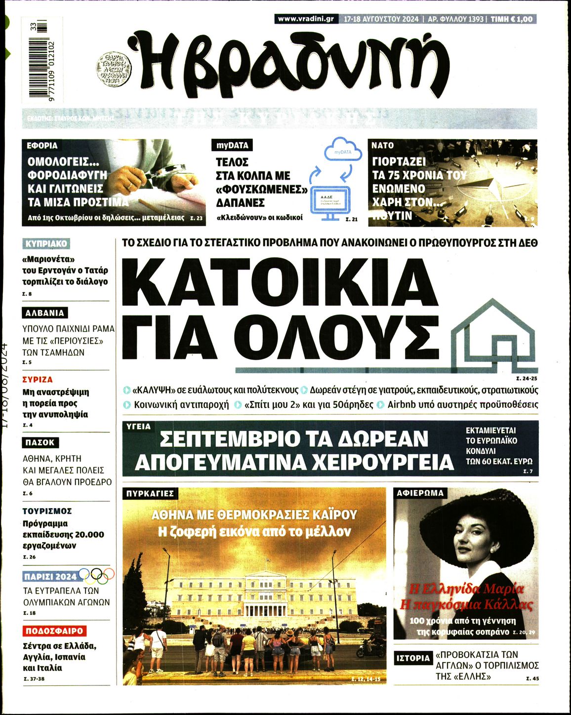 Εξώφυλο εφημερίδας ΒΡΑΔΥΝΗ 2024-08-17