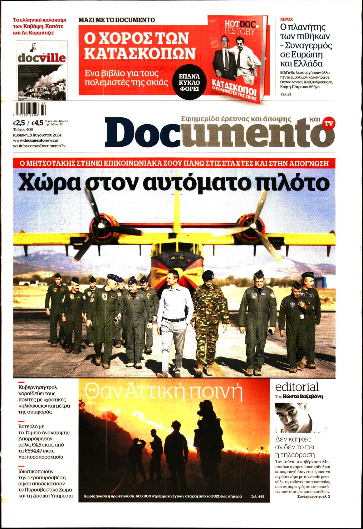 Εξώφυλο εφημερίδας DOCUMENTO 2024-08-18