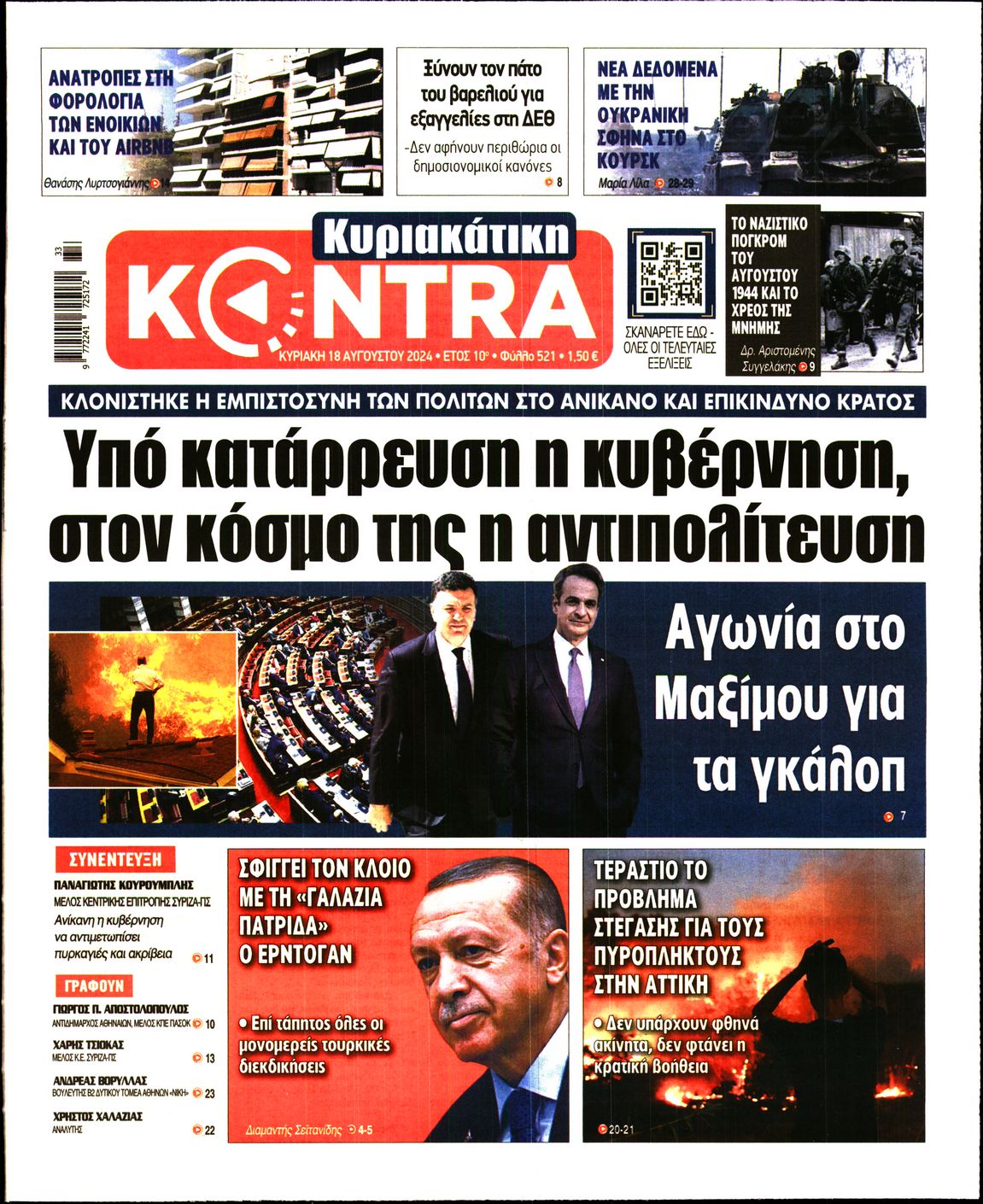 Εξώφυλο εφημερίδας ΚΥΡΙΑΚΑΤΙΚΗ KONTRA NEWS 2024-08-18