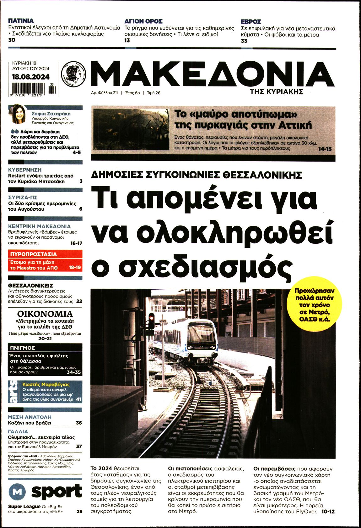 Εξώφυλο εφημερίδας ΜΑΚΕΔΟΝΙΑ 2024-08-18