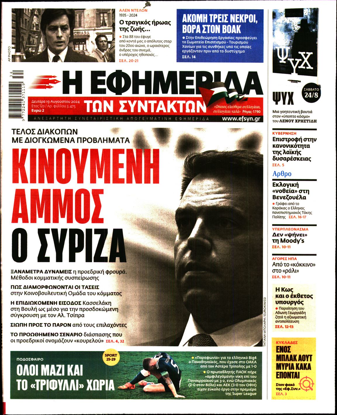 Εξώφυλο εφημερίδας ΤΩΝ ΣΥΝΤΑΚΤΩΝ 2024-08-19