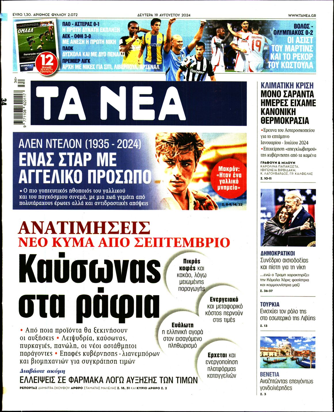 Εξώφυλο εφημερίδας ΤΑ ΝΕΑ 2024-08-19