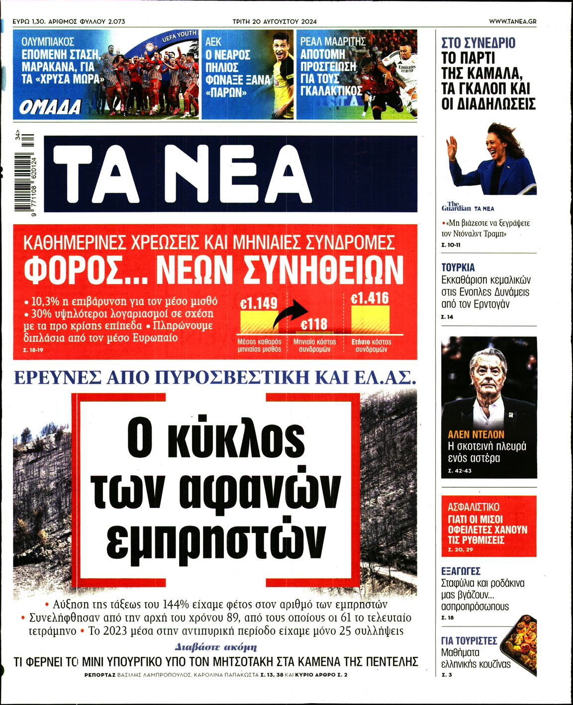 Εξώφυλο εφημερίδας ΤΑ ΝΕΑ 2024-08-20