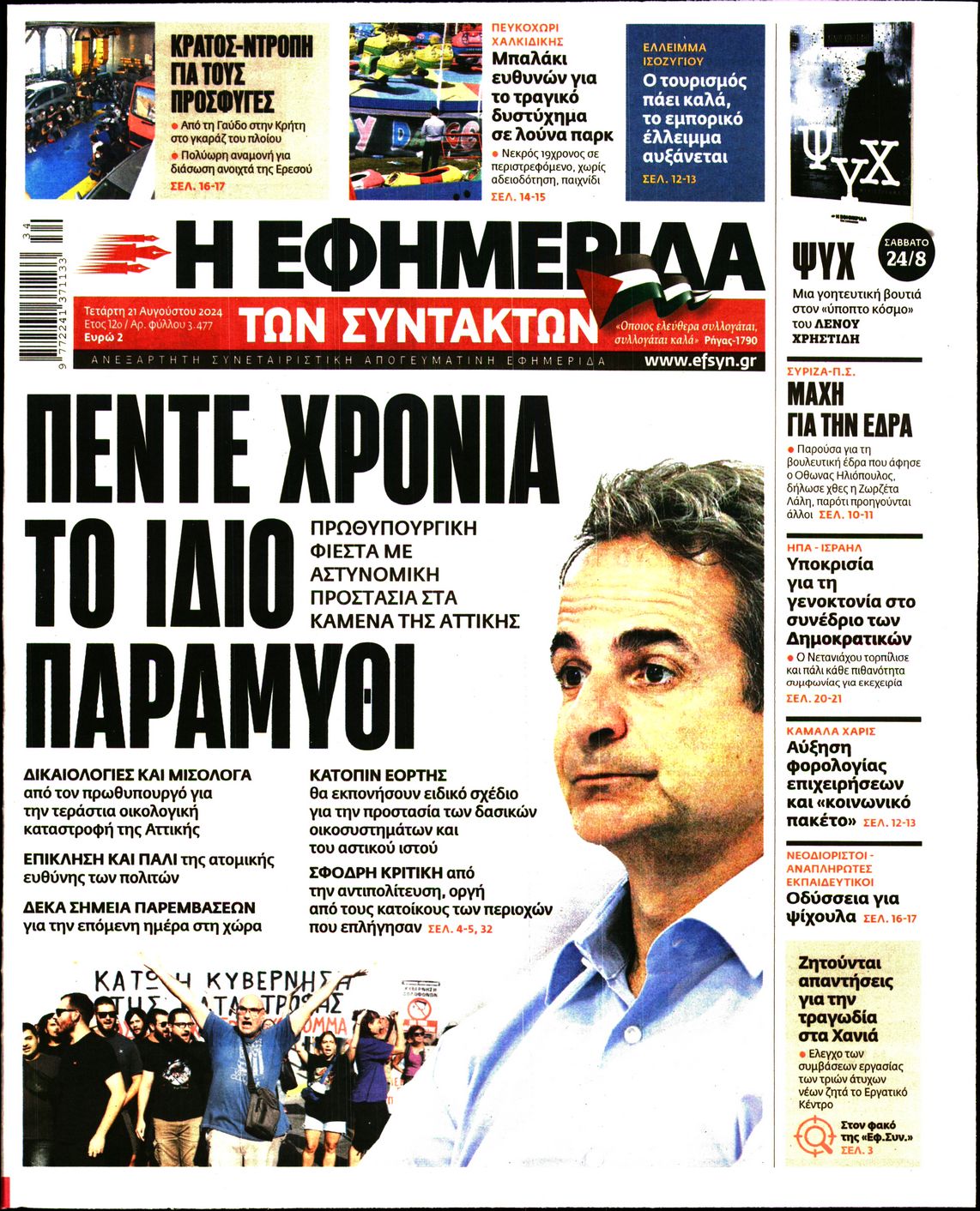 Εξώφυλο εφημερίδας ΤΩΝ ΣΥΝΤΑΚΤΩΝ 2024-08-21