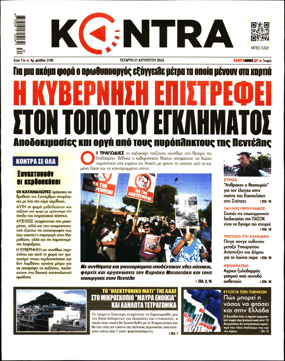 Εξώφυλο εφημερίδας KONTRA NEWS 2024-08-21