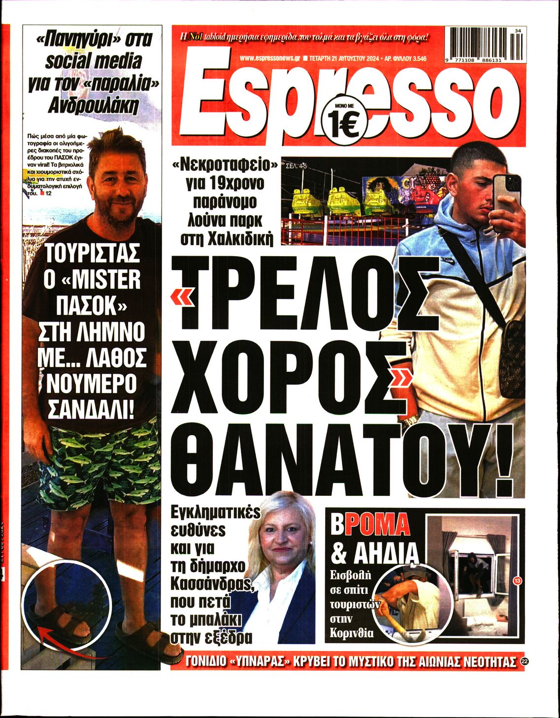 Εξώφυλο εφημερίδας ESPRESSO 2024-08-21