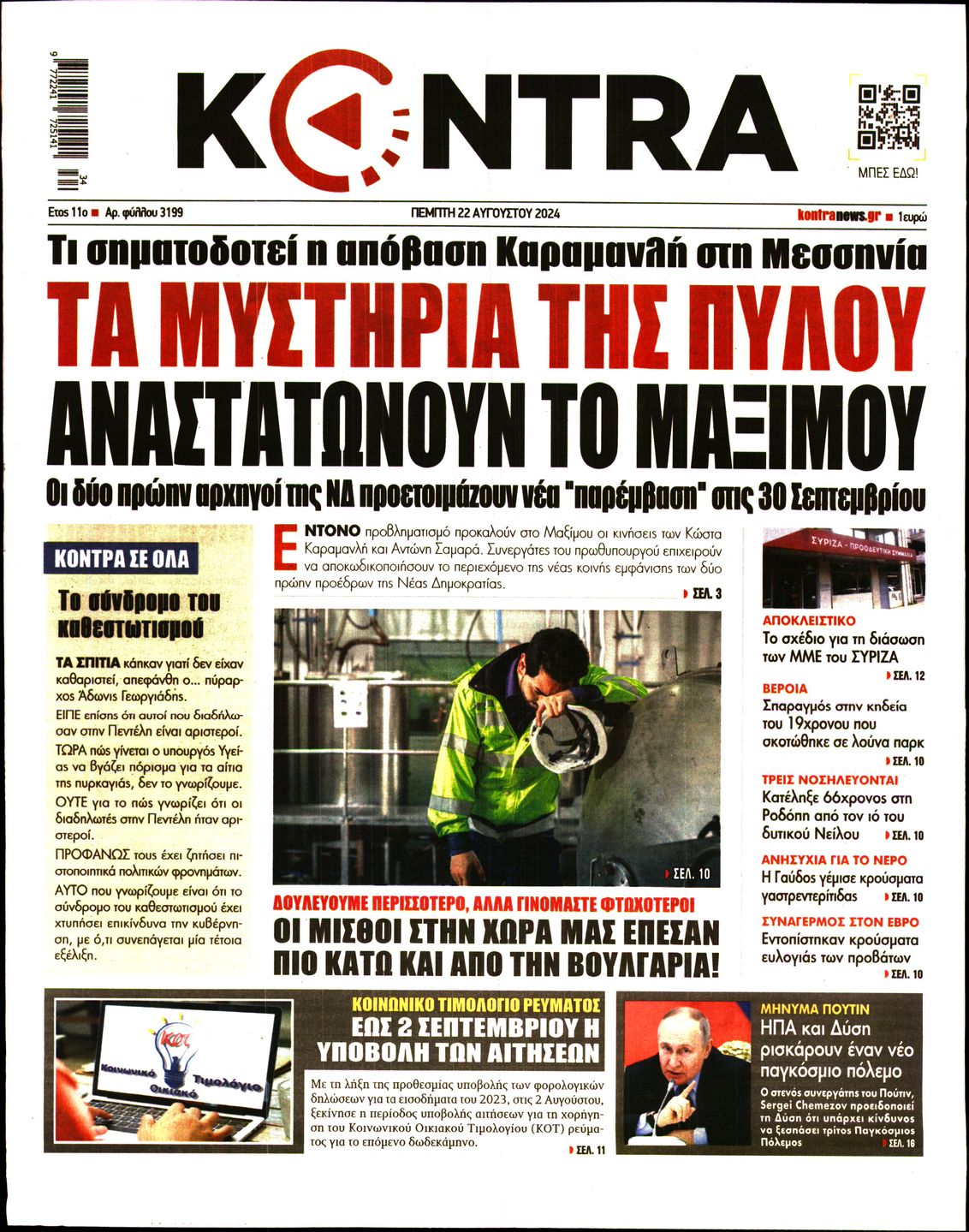 Εξώφυλο εφημερίδας KONTRA NEWS 2024-08-22