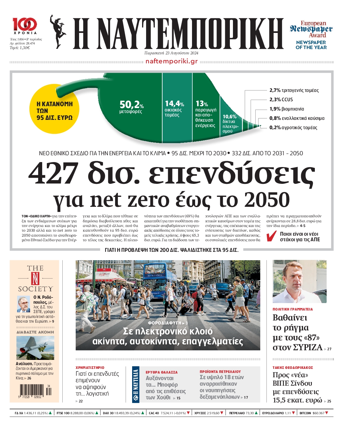 Εξώφυλο εφημερίδας ΝΑΥΤΕΜΠΟΡΙΚΗ 2024-08-23