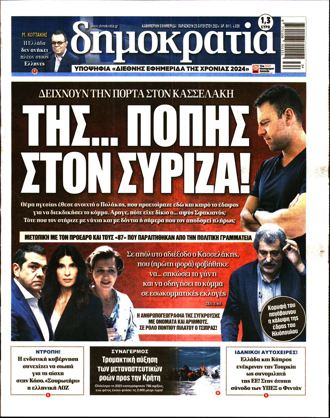 Εξώφυλο εφημερίδας ΔΗΜΟΚΡΑΤΙΑ 2024-08-23