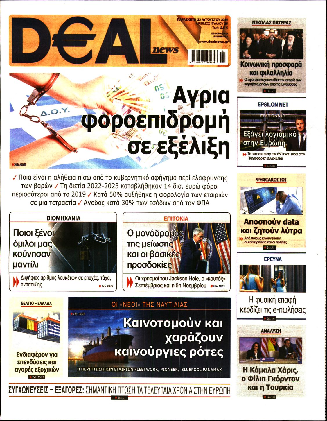 Εξώφυλο εφημερίδας DEAL NEWS 2024-08-23