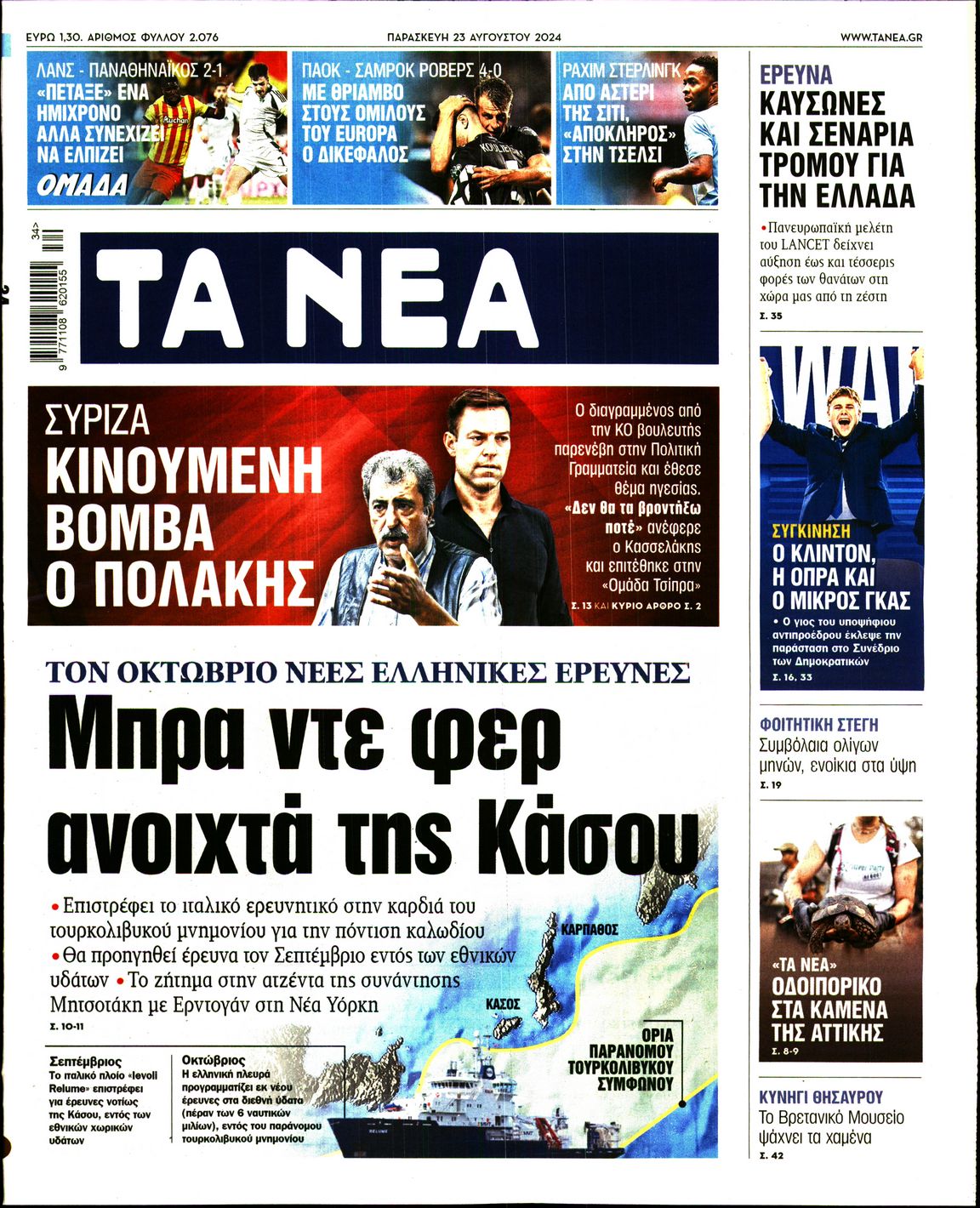 Εξώφυλο εφημερίδας ΤΑ ΝΕΑ 2024-08-23