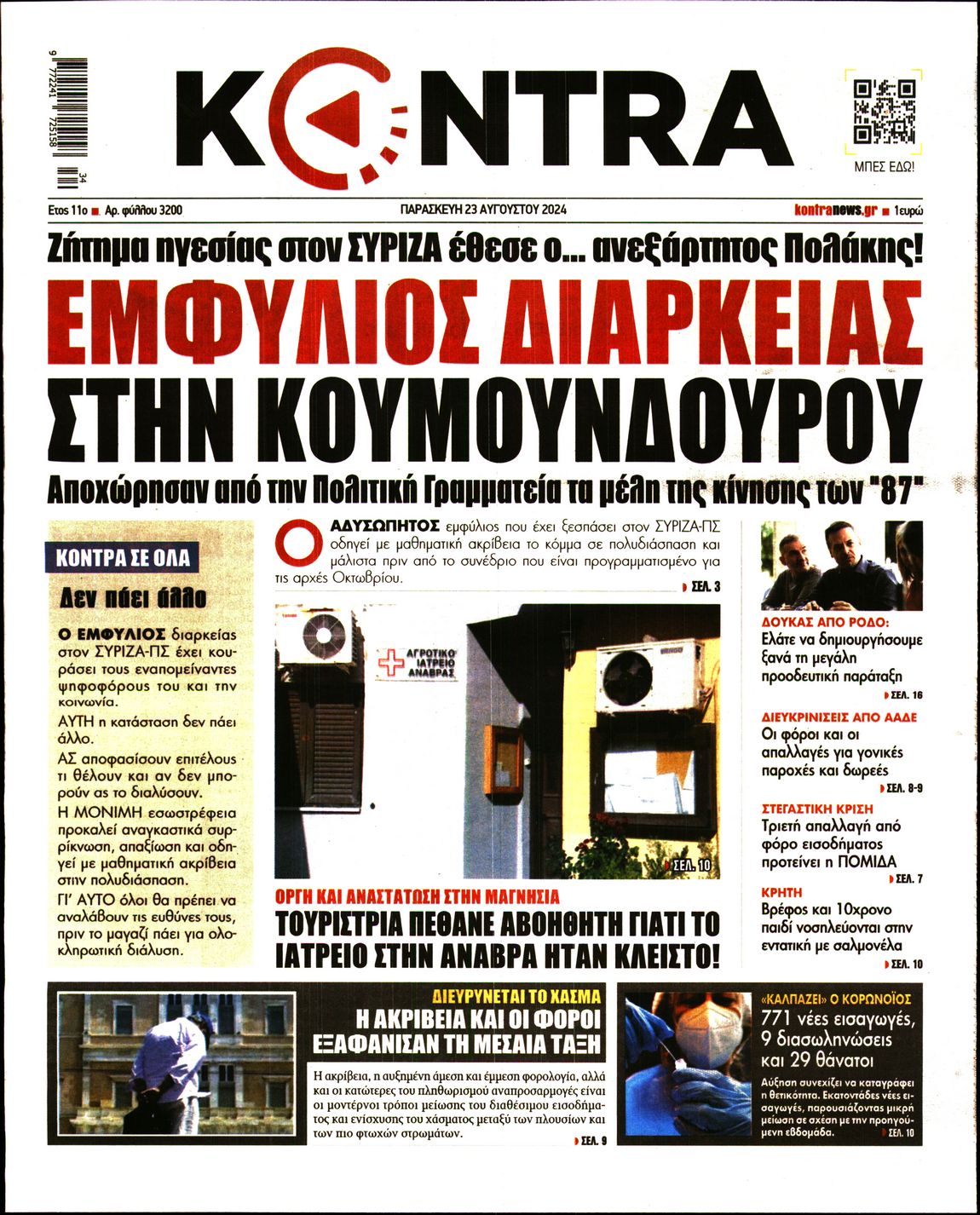 Εξώφυλο εφημερίδας KONTRA NEWS 2024-08-23