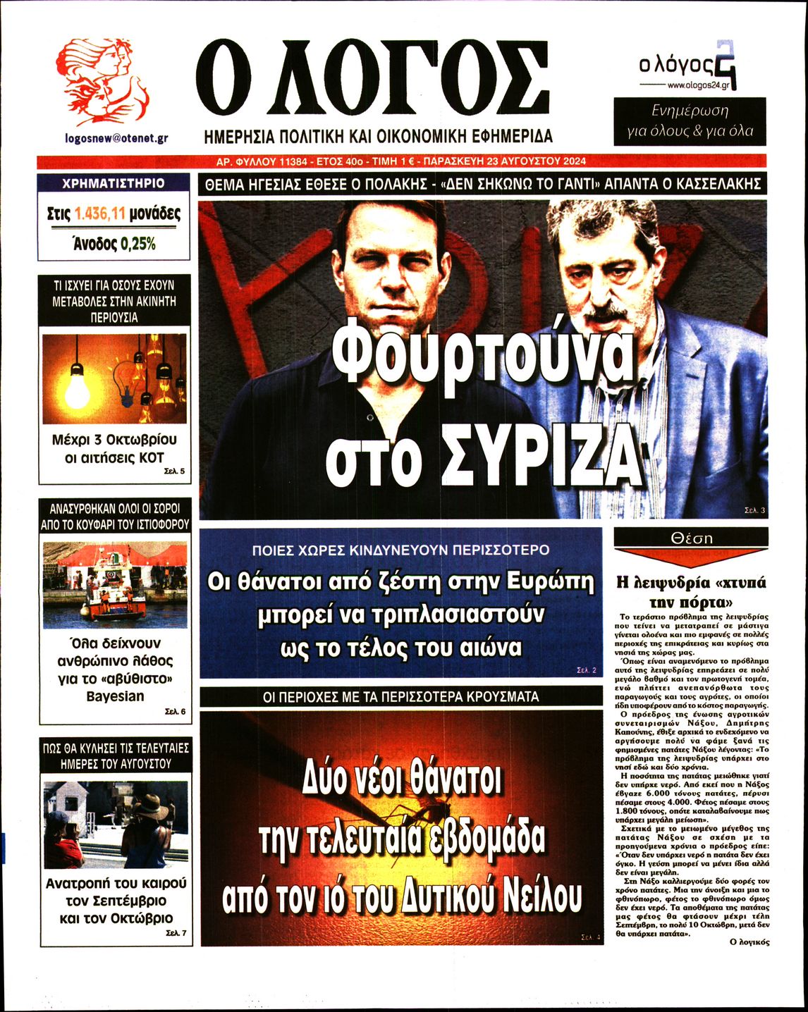 Εξώφυλο εφημερίδας Ο ΛΟΓΟΣ 2024-08-23