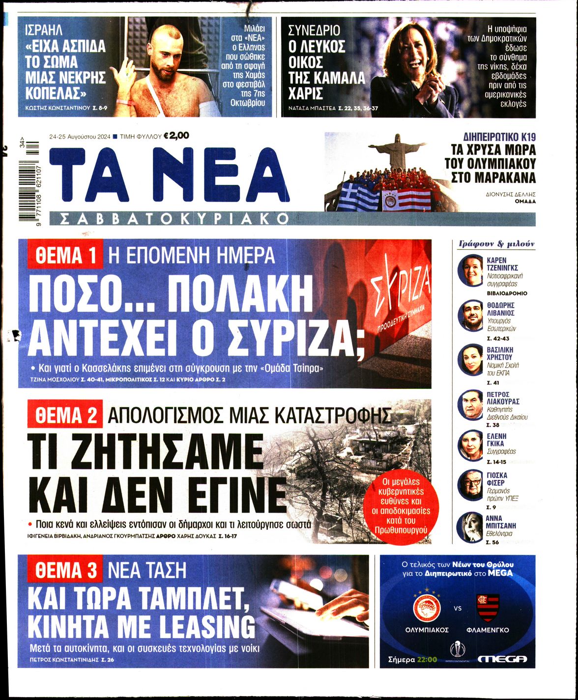 Εξώφυλο εφημερίδας ΤΑ ΝΕΑ 2024-08-24