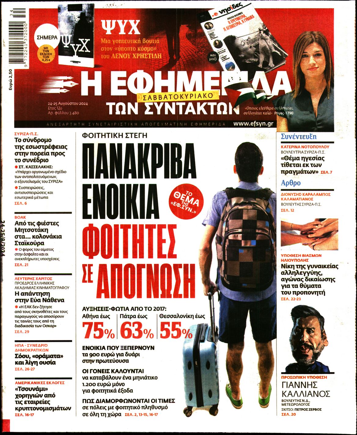 Εξώφυλο εφημερίδας ΤΩΝ ΣΥΝΤΑΚΤΩΝ 2024-08-24