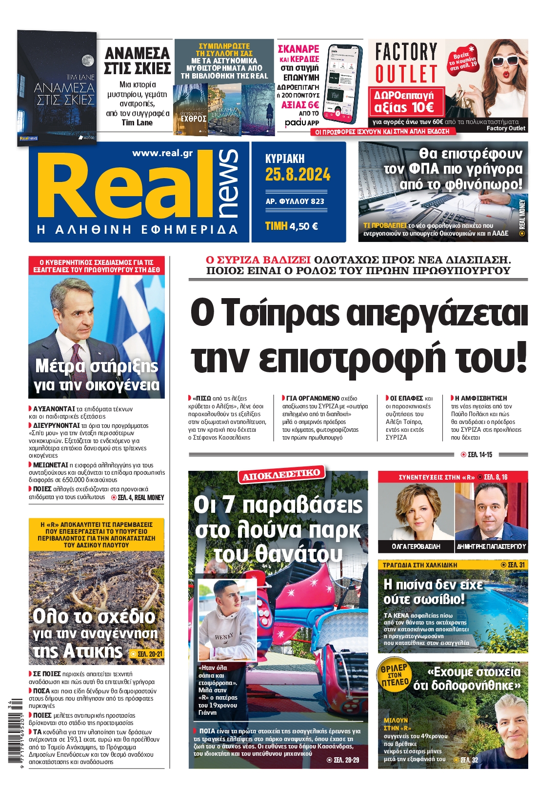 Εξώφυλο εφημερίδας REAL NEWS 2024-08-25