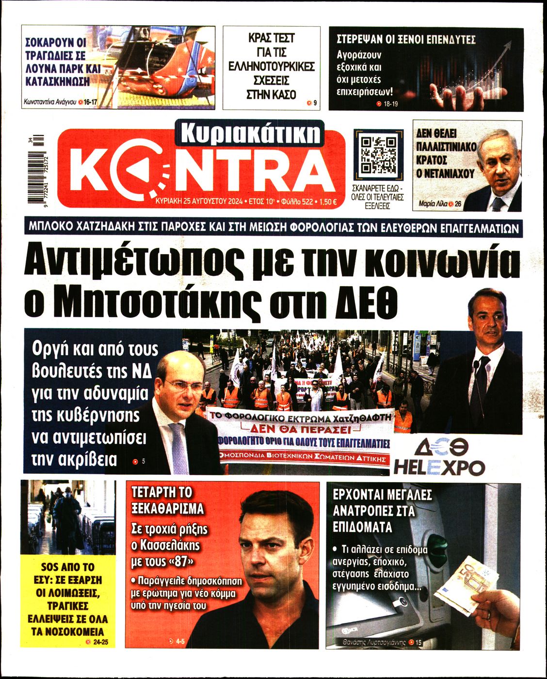 Εξώφυλο εφημερίδας ΚΥΡΙΑΚΑΤΙΚΗ KONTRA NEWS 2024-08-25