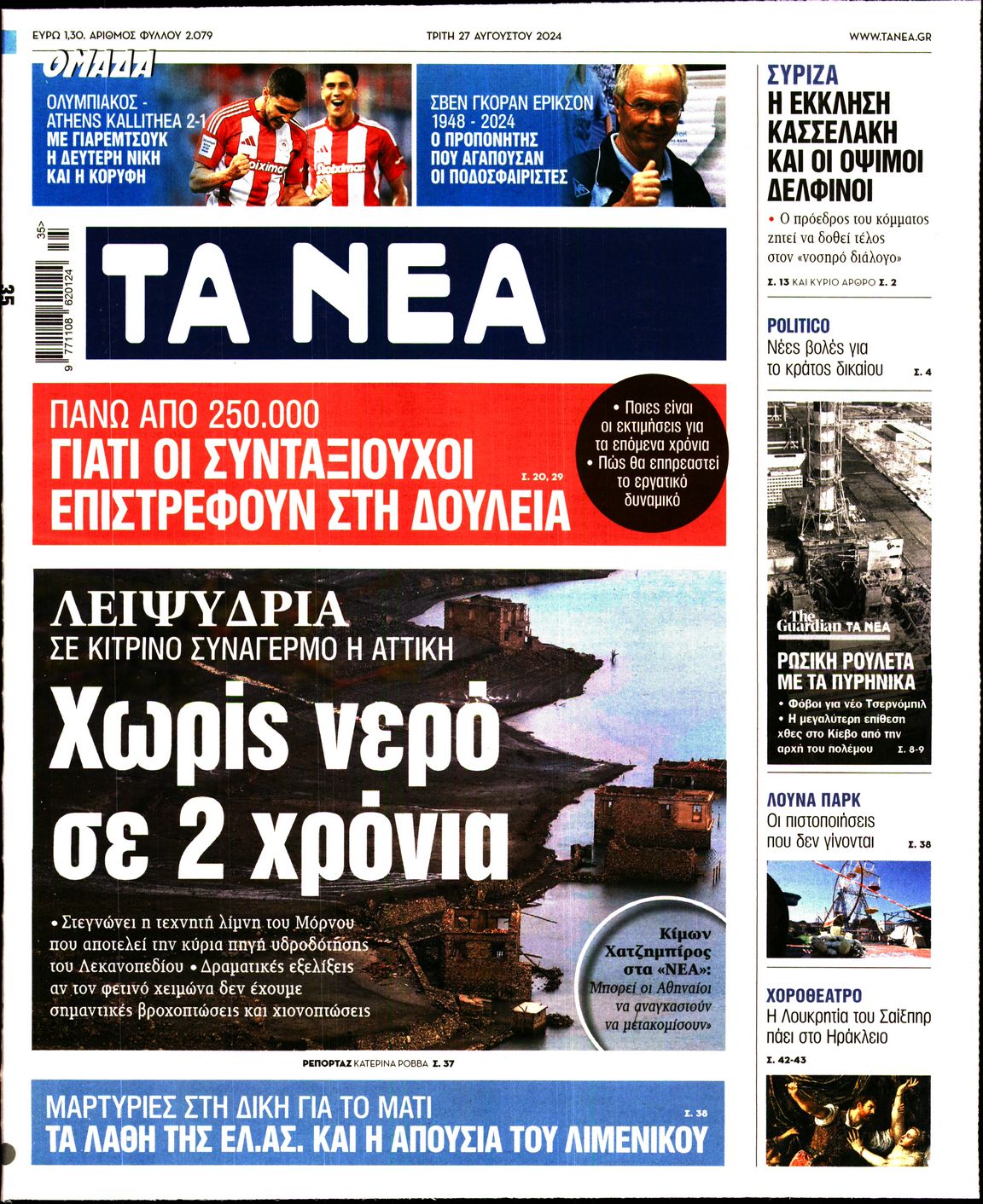 Εξώφυλο εφημερίδας ΤΑ ΝΕΑ 2024-08-27