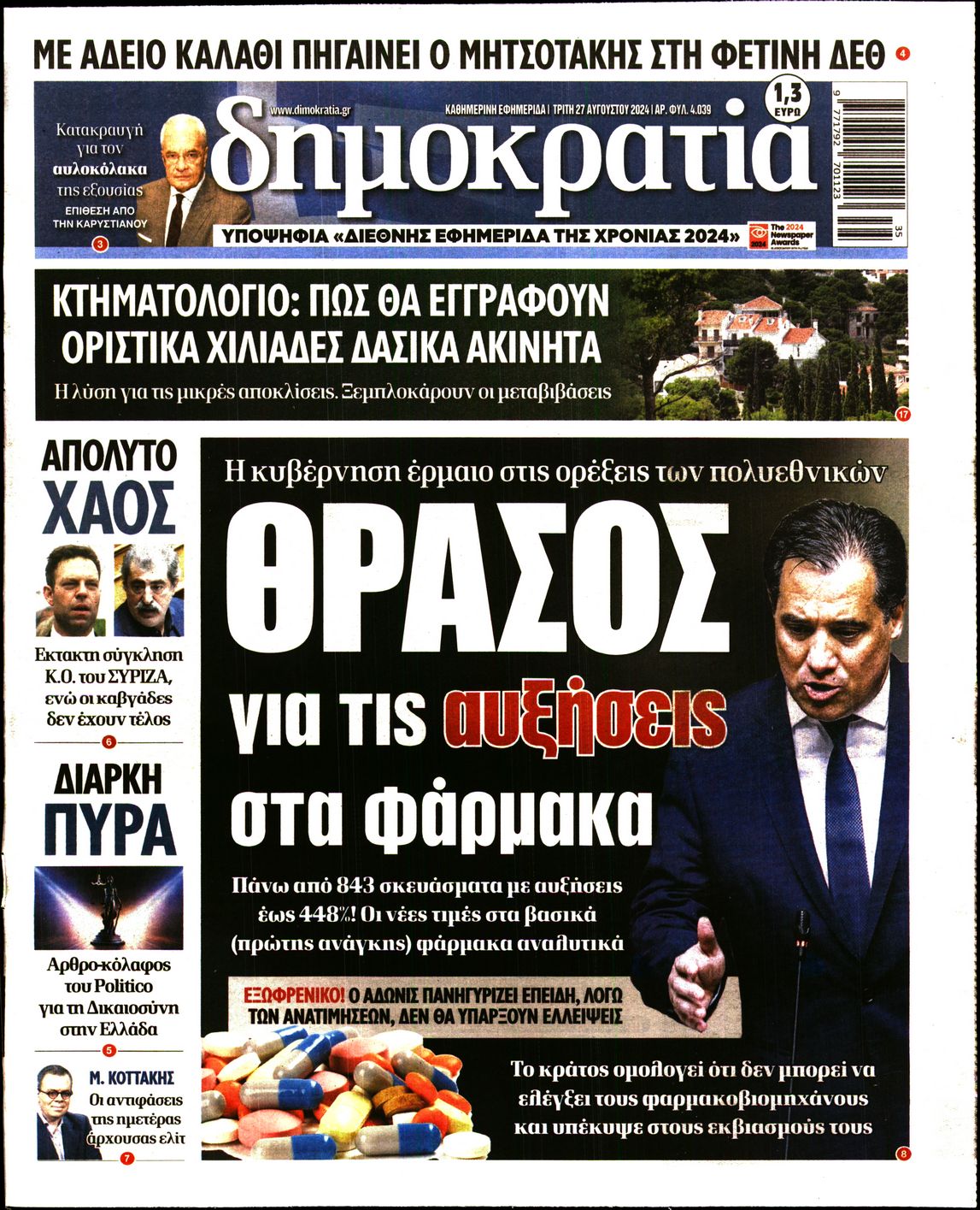 Εξώφυλο εφημερίδας ΔΗΜΟΚΡΑΤΙΑ 2024-08-27