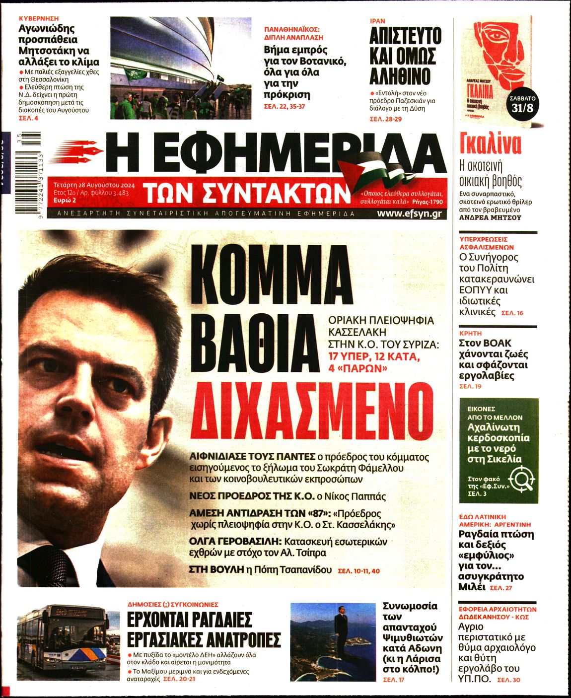 Εξώφυλο εφημερίδας ΤΩΝ ΣΥΝΤΑΚΤΩΝ 2024-08-28