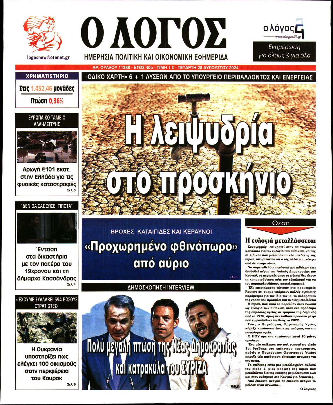 Εξώφυλο εφημερίδας Ο ΛΟΓΟΣ 2024-08-28