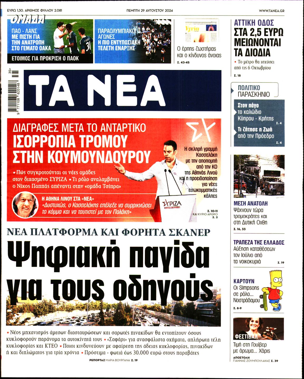 Εξώφυλο εφημερίδας ΤΑ ΝΕΑ 2024-08-29