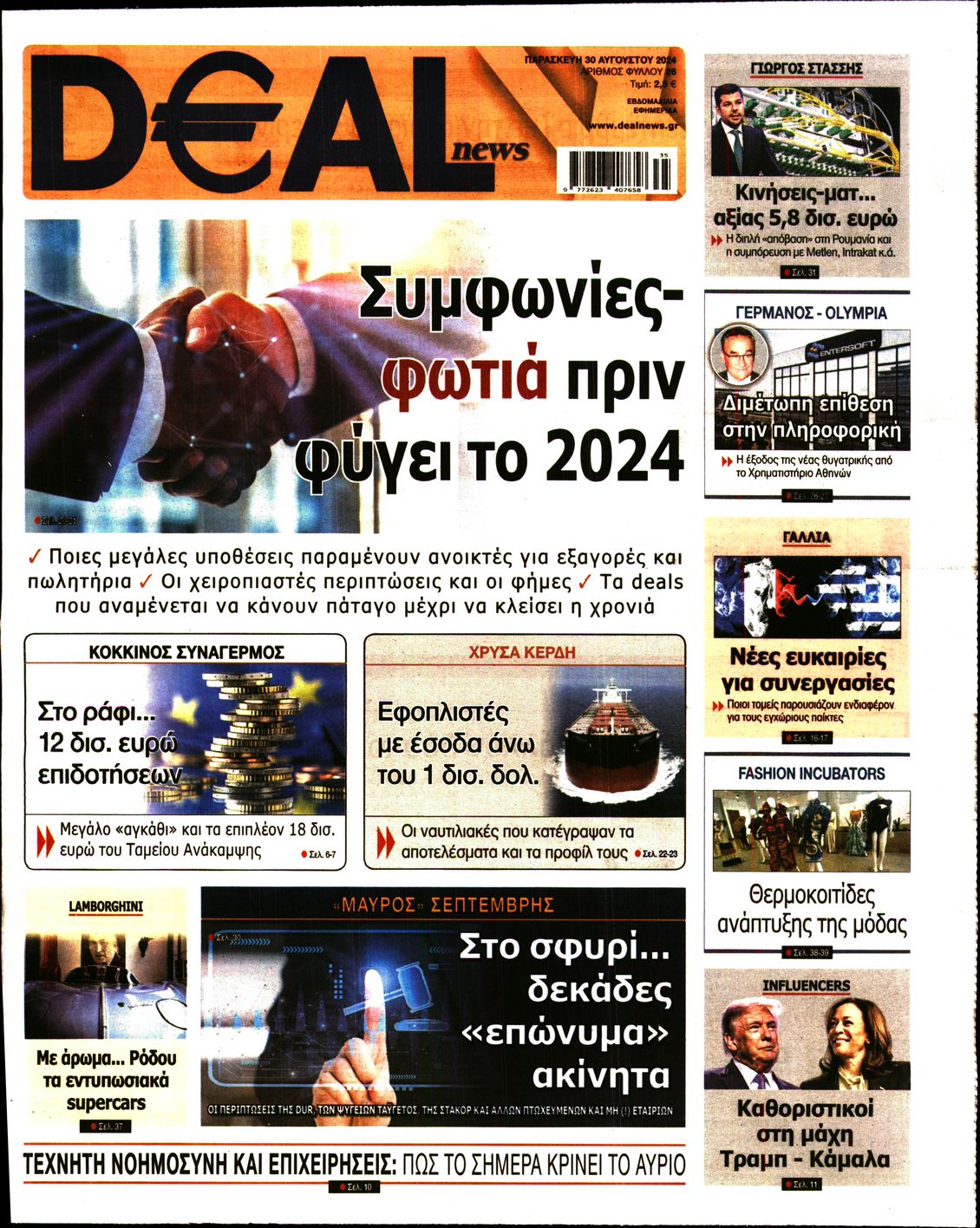 Εξώφυλο εφημερίδας DEAL NEWS 2024-08-30